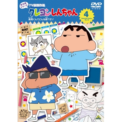 【DVD】クレヨンしんちゃん TV版傑作選 第16期シリーズ 4 風間くんてどんな顔?だゾ