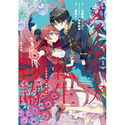 【コミック】メイデーア転生物語 この世界で一番悪い魔女(1)
