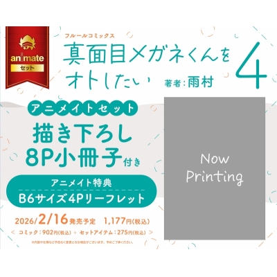 【コミック】真面目メガネくんをオトしたい(4) アニメイトセット【描き下ろし8P小冊子付き】