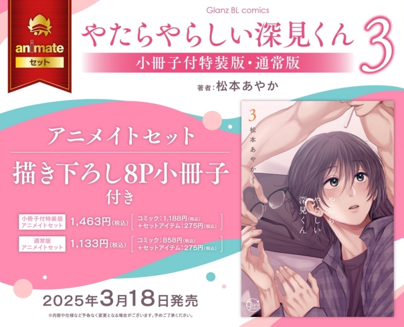 【コミック】やたらやらしい深見くん(3) 小冊子付特装版 アニメイトセット【描き下ろし8P小冊子付き】