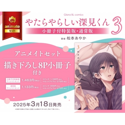 【コミック】やたらやらしい深見くん(3) 小冊子付特装版 Drama 下载 ダウンロード Download 百度网盘 Mega MediaFire Mp3 CD 分享 感想 翻译セット【描き下ろし8P小冊子付き】