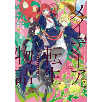 【コミック】メイデーア転生物語 この世界で一番悪い魔女(2)