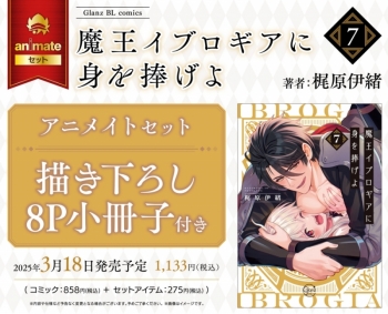 コミック】魔王イブロギアに身を捧げよ(7) アニメイトセット【描き 