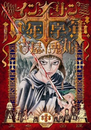コミック インノサン少年十字軍 中 アニメイト
