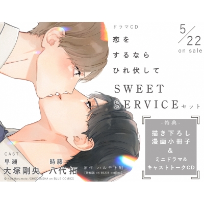 【airavalky還元版(20%)・特典なし】【ドラマCD】ドラマCD「恋をするならひれ伏して」SWEET SERVICEセット