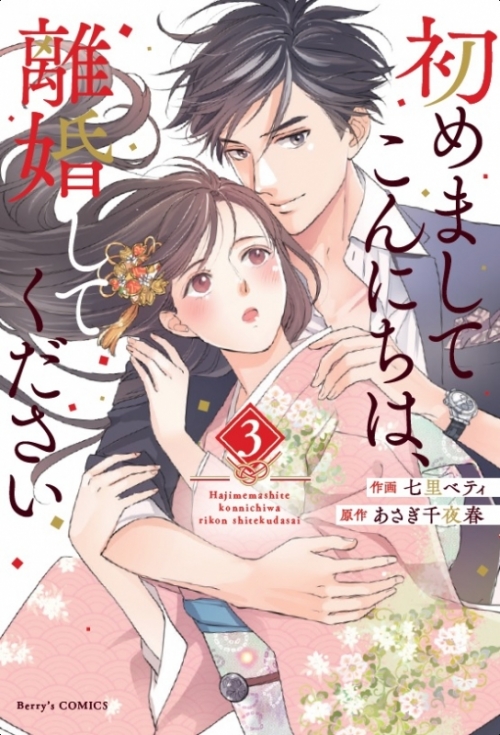 コミック 初めましてこんにちは 離婚してください 3 アニメイト