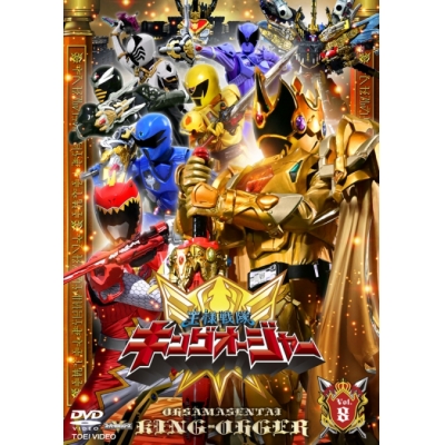 【DVD】TV スーパー戦隊シリーズ 王様戦隊キングオージャー VOL.8