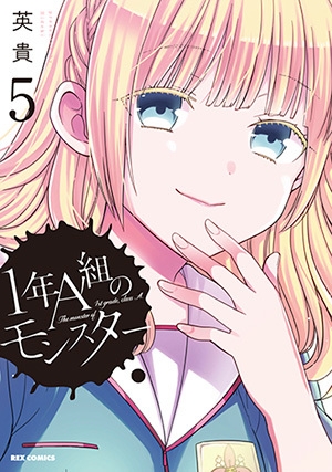 コミック 1年a組のモンスター 5 アニメイト