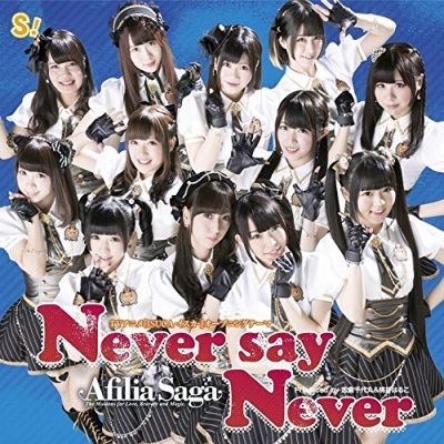 【主題歌】TV ISUCA 主題歌「Never say Never」/アフィリア・サーガ DVD付