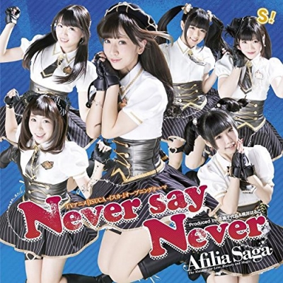 【主題歌】TV ISUCA 主題歌「Never say Never」/アフィリア・サーガ 通常盤A