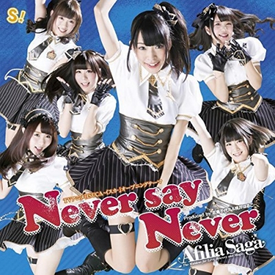 【主題歌】TV ISUCA 主題歌「Never say Never」/アフィリア・サーガ 通常盤B