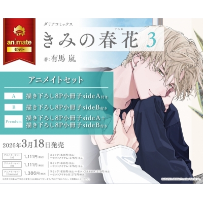 【コミック】きみの春花(3) Drama 下载 ダウンロード Download 百度网盘 Mega MediaFire Mp3 CD 分享 感想 翻译セットPremium【描き下ろし8P小冊子sideA+描き下ろし8P小冊子sideB付き】