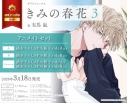 【コミック】きみの春花(3) アニメイトセットB【描き下ろし8P小冊子sideB付き】の画像