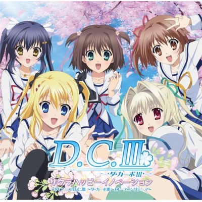 【主題歌】TV D.C.III ~ダ・カーポIII~ OP「サクラハッピーイノベーション」/森園立夏・芳乃シャルル・葛木姫乃・瑠川さら・陽ノ下葵