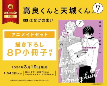 コミック】高良くんと天城くん(7) アニメイトセット【描き下ろし8P 