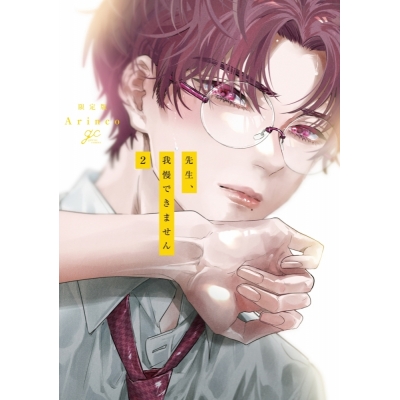 【コミック】先生、我慢できません(2) 限定版