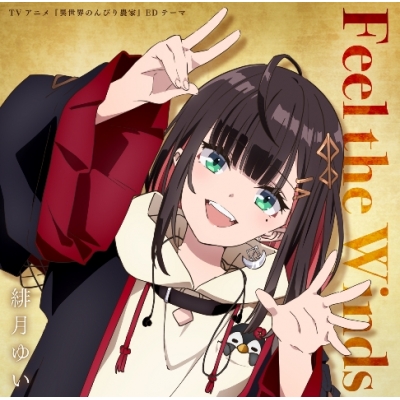 【主題歌】TV 異世界のんびり農家 ED「Feel the winds」/緋月ゆい