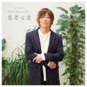 【DJCD】DJCD 谷山紀章のMr.Tambourine Man~盛者必衰~ 豪華盤の画像