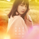 【主題歌】TV りゅうおうのおしごと! ED「守りたいもののために」/伊藤美来 DVD付き限定盤の画像