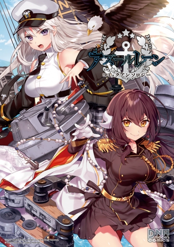 【コミック】アズールレーン コミックアンソロジー