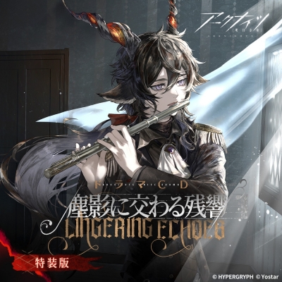 【ドラマCD】アークナイツドラマCD「塵影に交わる残響」【特装版】