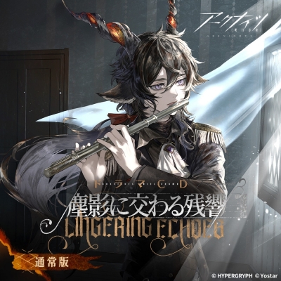 【ドラマCD】アークナイツドラマCD「塵影に交わる残響」【通常版】