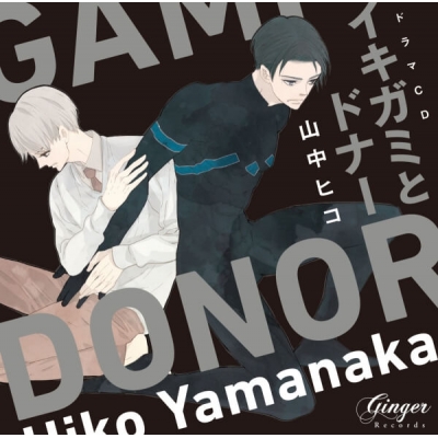 【データ販売】ドラマCD「イキガミとドナー」(特典なし)(ドラマCD音声)【出演声優:斉藤壮馬 中島ヨシキ】