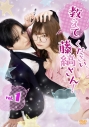 【DVD】ドラマ 教えてください、藤縞さん!〈Vol.1〉の画像