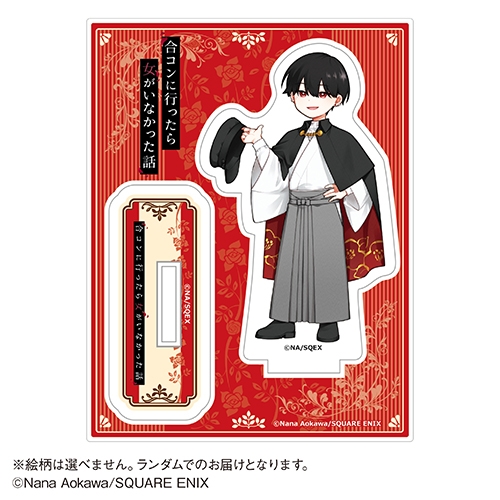 グッズ > アクリルスタンド > 【グッズ-スタンドポップ】「合コンに 