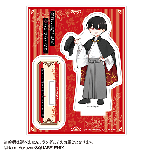 グッズ-スタンドポップ】「合コンに行ったら女がいなかった話  