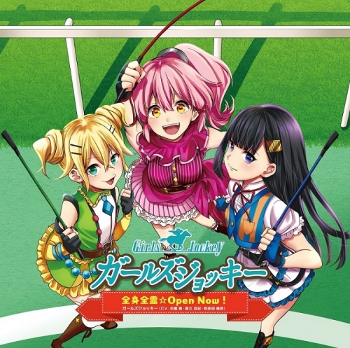主題歌 ガールズジョッキー ラジオステークス Op 全身全霊 Open Now ガールズジョッキー アニメイト