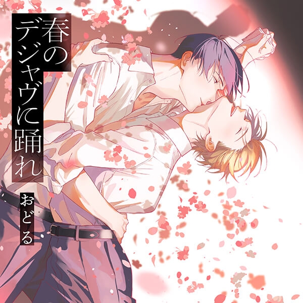 【Data Sale】【Pokédra Limited Special Edition】"Dance in Spring Deja Vu" Complete Edition 【Purchaser Exclusive! Bonus Voice + Pokédra Early Release! 1 Chapter of Original Comic Sequel】(Drama CD Audio)【Voice Actors: Soma Saito, Shinichiro Kamio】
