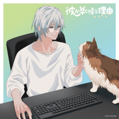 【データ販売】彼が早く帰る理由 手借奏汰編 vol.3(ドラマCD音声)【出演声優:蒼井翔太 小野賢章】