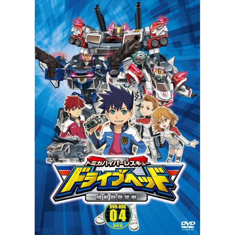 Dvd Tv トミカハイパーレスキュー ドライブヘッド 機動救急警察 Dvd Box 4 アニメイト Dvd Tv トミカハイパーレスキュー ドライブヘッド 機動救急警察 Dvd Box 4 アニメイト