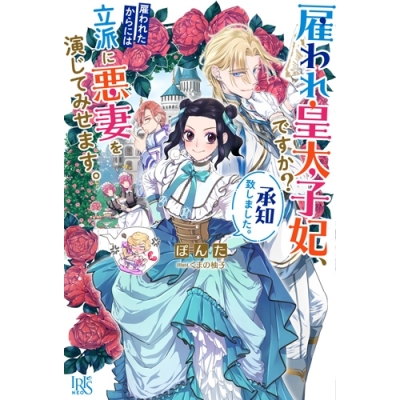 【小説】雇われ皇太子妃、ですか? 承知致しました。雇われたからには立派に悪妻を演じてみせます。