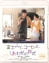 【Blu-ray】映画 富士山と、コーヒーと、しあわせの数式の画像