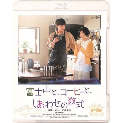 【Blu-ray】映画 富士山と、コーヒーと、しあわせの数式