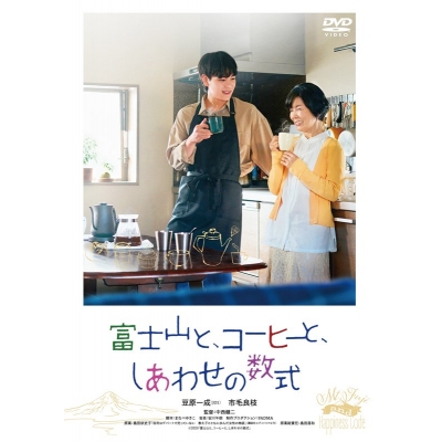 【DVD】映画 富士山と、コーヒーと、しあわせの数式