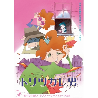 【DVD】映画 トリツカレ男 通常版