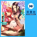 【データ販売】愛さないといわれましても~元魔王の伯爵令嬢は生真面目軍人に餌付けをされて幸せになる~ 3(ドラマCD音声)【出演声優:井上久礼亜 猪股慧士】の画像