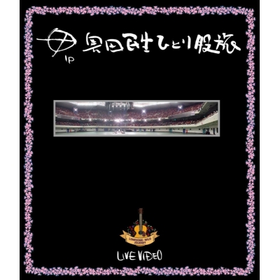 【Blu-ray】奥田 民生/ひとり股旅