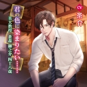 【ドラマCD】君の色に染まりたい…… 美大教授 蒼森柳之介48歳 通常盤 (CV.茶介)の画像
