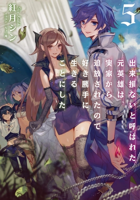【小説】出来損ないと呼ばれた元英雄は、実家から追放されたので好き勝手に生きることにした(5)