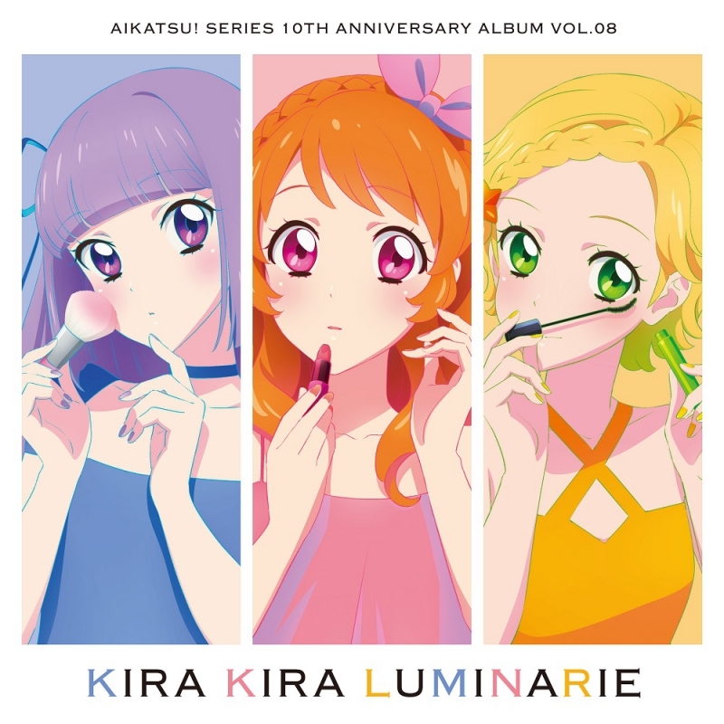 【アルバム】アイカツ!シリーズ 10th Anniversary Album Vol.08 KIRA KIRA LUMINARIE
