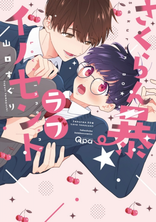 コミック】山口すぐり先生「さくらん暴☆ラブイノセント」抽選WEB 