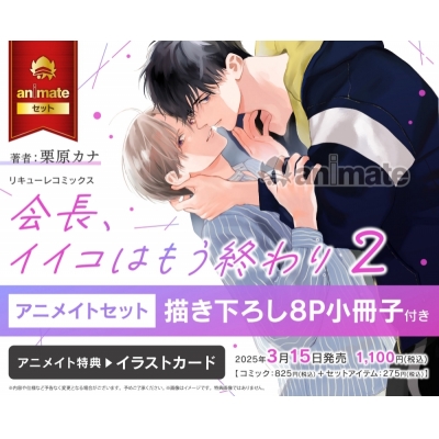 【コミック】会長、イイコはもう終わり(2) Drama 下载 ダウンロード Download 百度网盘 Mega MediaFire Mp3 CD 分享 感想 翻译セット【描き下ろし8P小冊子付き】