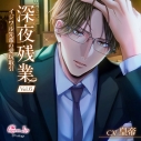 【ドラマCD】深夜残業 Vol.6 ~イジワル先輩の愛玩取引~ (CV.皇帝)【初回生産限定】アニメイト限定盤の画像