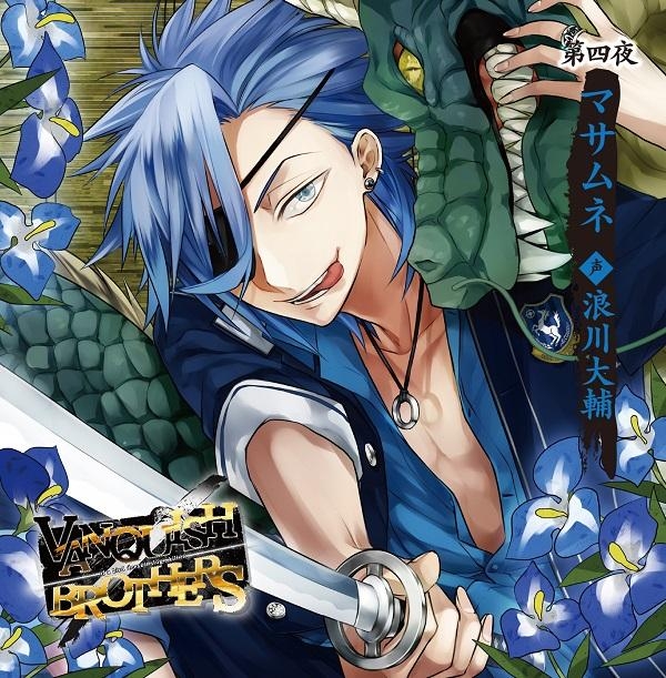 下载 Vanquish Brothers 第四夜マサムネ 声 浪川大輔 Vanquish Brotthers第四夜masan 声 浪川大辅 下载ダウンロードdownload 百度云网盘