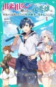【小説】出来損ないと呼ばれた元英雄は、実家から追放されたので好き勝手に生きることにした(1)の画像