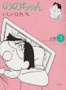 【コミック】ののちゃん(3)の画像